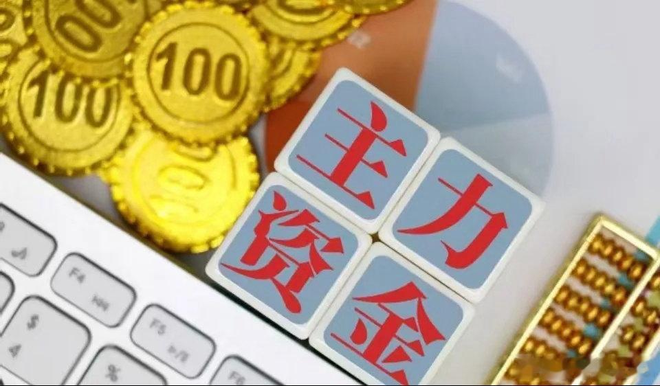主力资金监控：8月4日，今日早盘主力资金净流入电子、通信、医药等板块，净流出银行