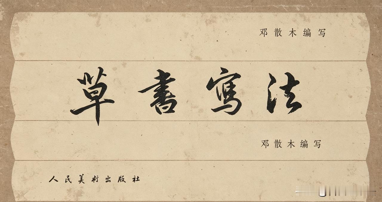 想学草书，千万别直接啃碑帖。邓散木这本《草书写法》堪称入门神器。不讲虚玄理论，直