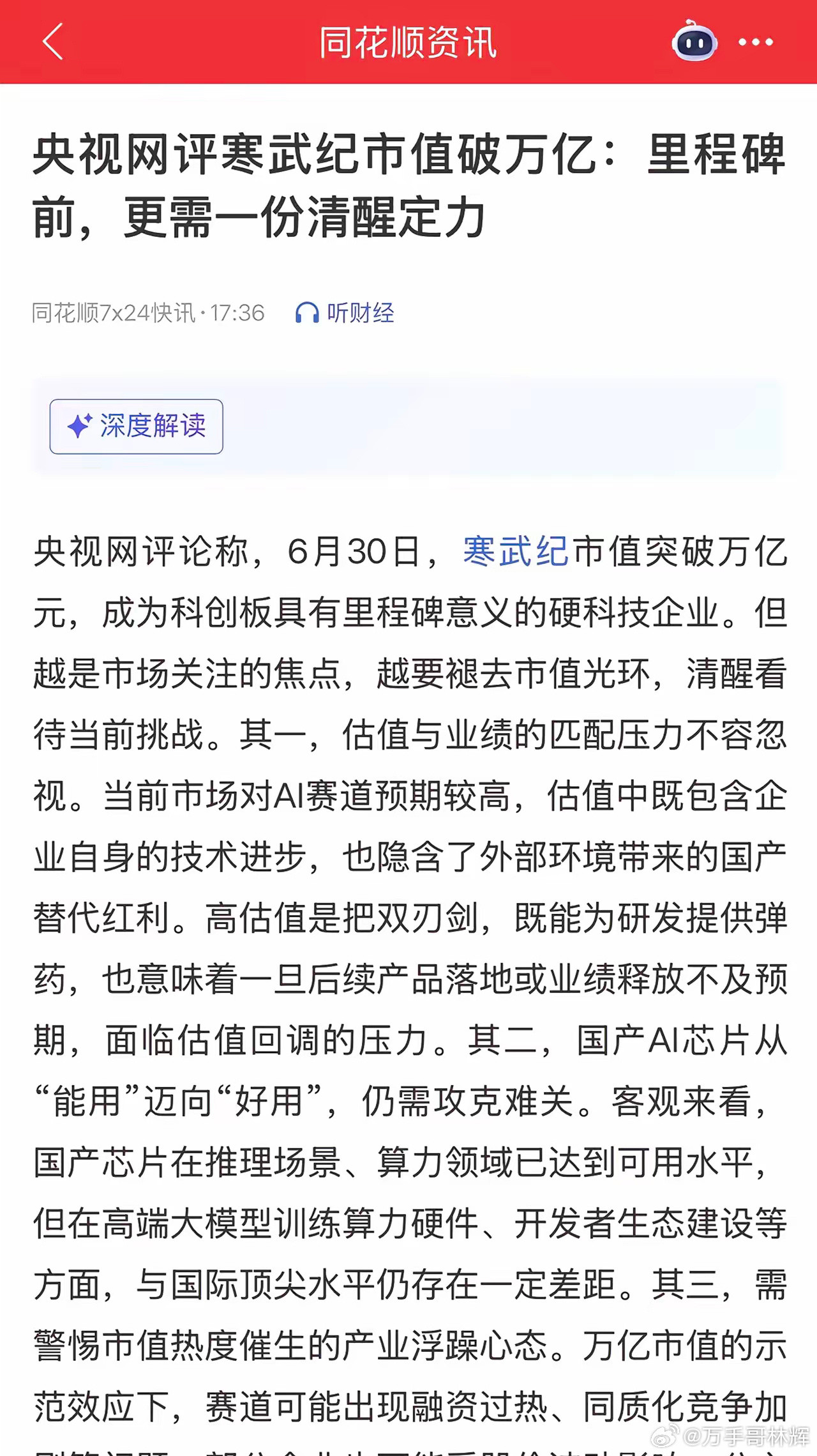 央视网评论寒武纪市值突破万亿，更多的是一种提醒；提到了三个关键问题：一是估值和业