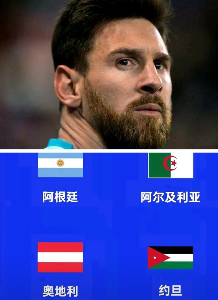 明年美加墨世界杯分组结束了。上届冠军，阿根廷队抽得了上上签儿，和奥地利，阿尔及利