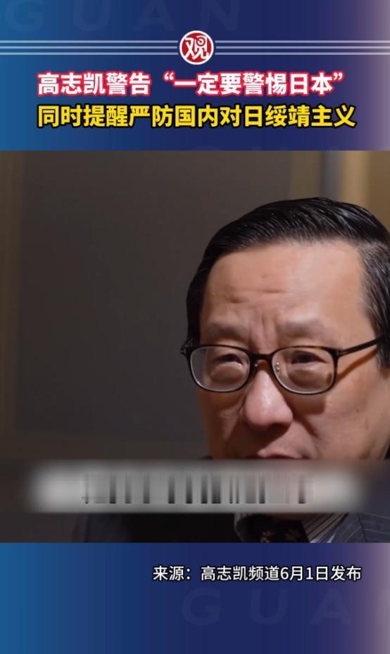 6月1日高志凯视频引发轩然大波！他这次捅破了一个众人不敢说的真相：中国最该