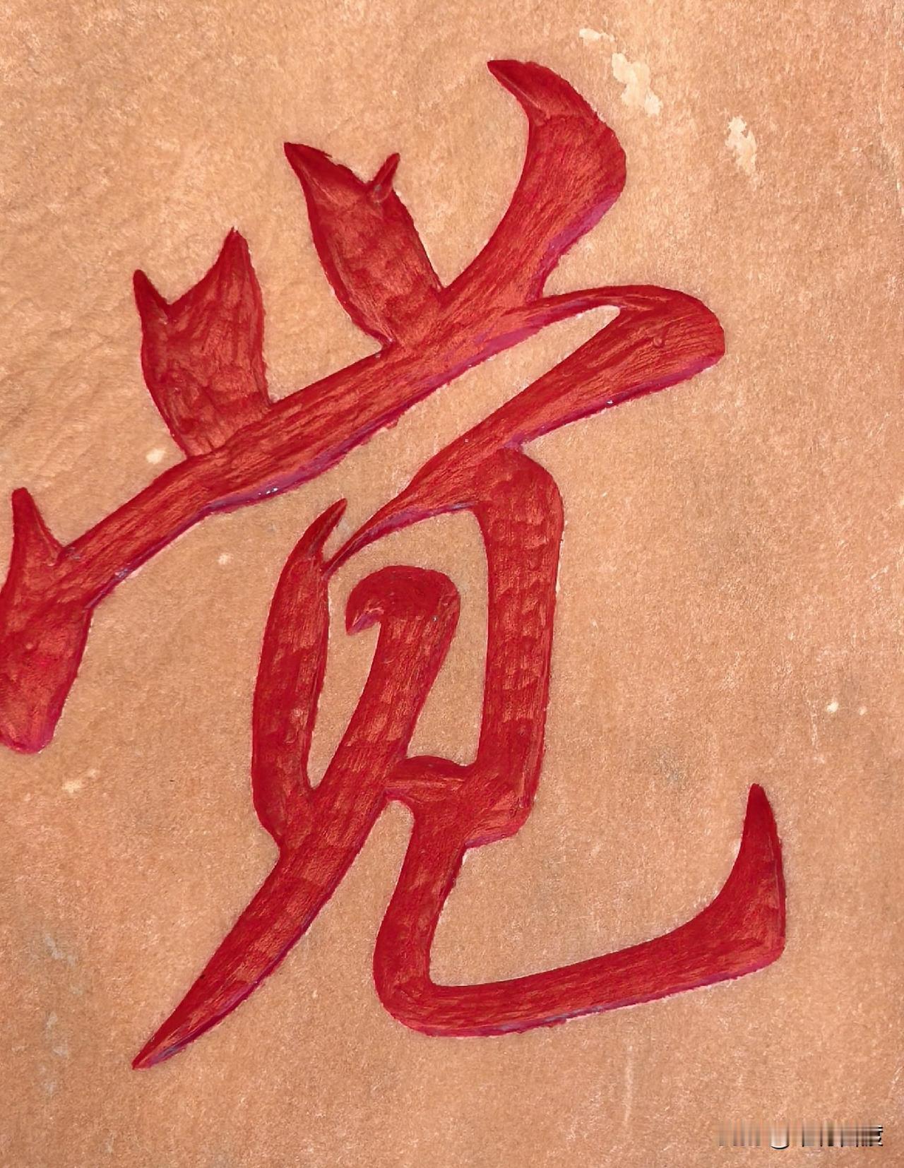 很喜欢下面这段文案，只是当今很多人心里明白，腿打颤。能说到的多，能做到的少。结果