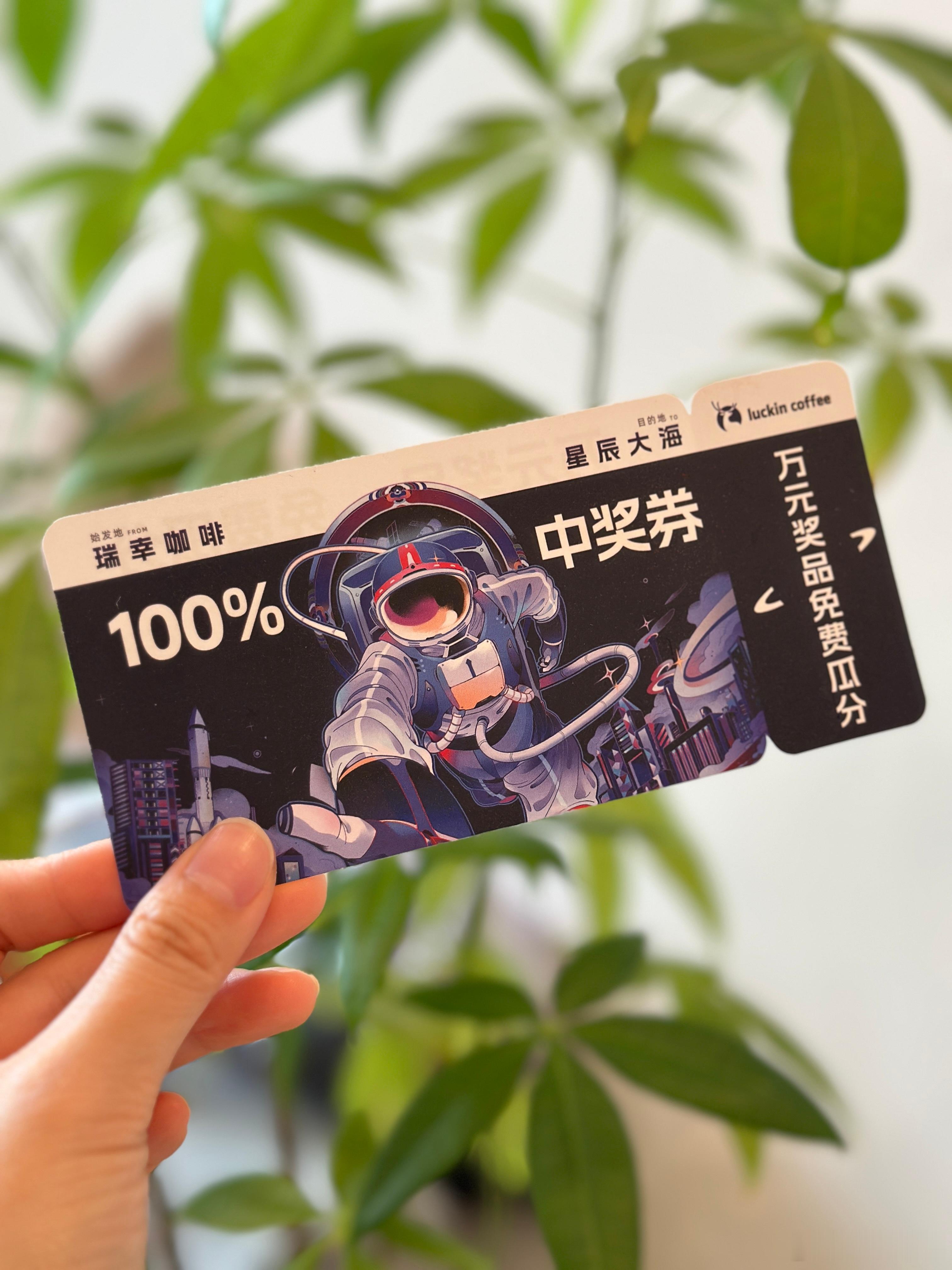 又被瑞幸做局了9.9的饮品券也算中奖？还只有一份[哭哭]算了~在我这问题不大给金粉