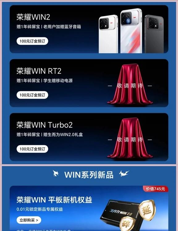 荣耀WIN2系列和WIN小平板来啦！终于开始预热了！荣耀WIN平板很早就在商城