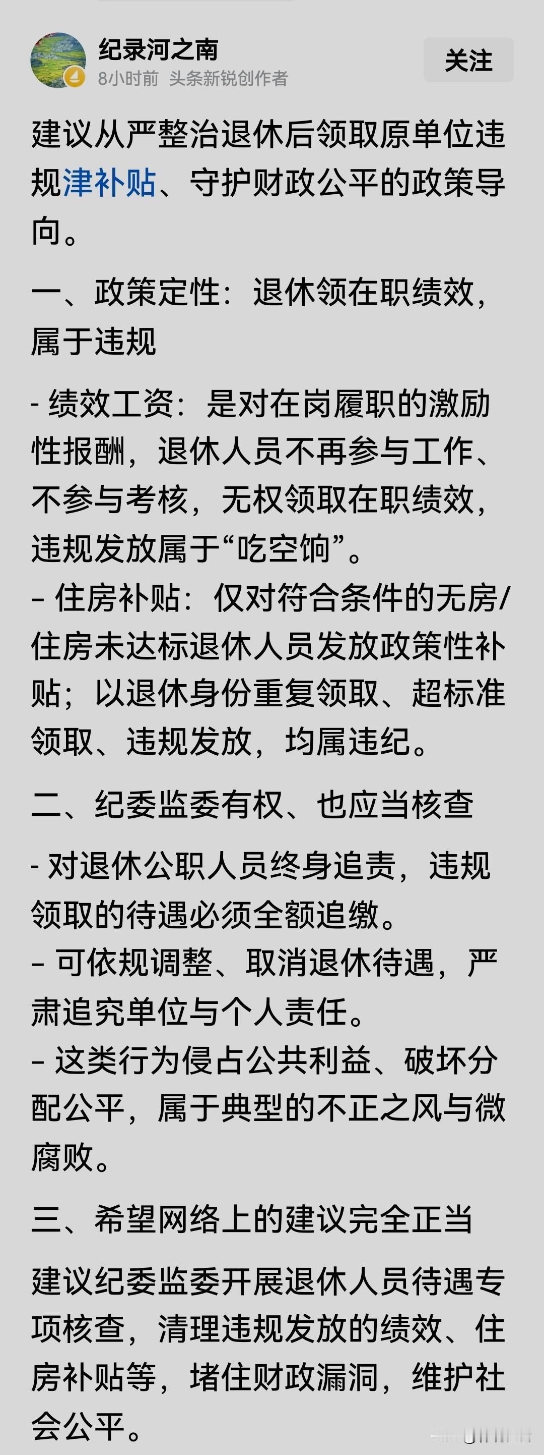 有网友发帖建议：从严整治退休人员从原单位领取津贴补贴。这条建议纯属忌妒恨的扯蛋，