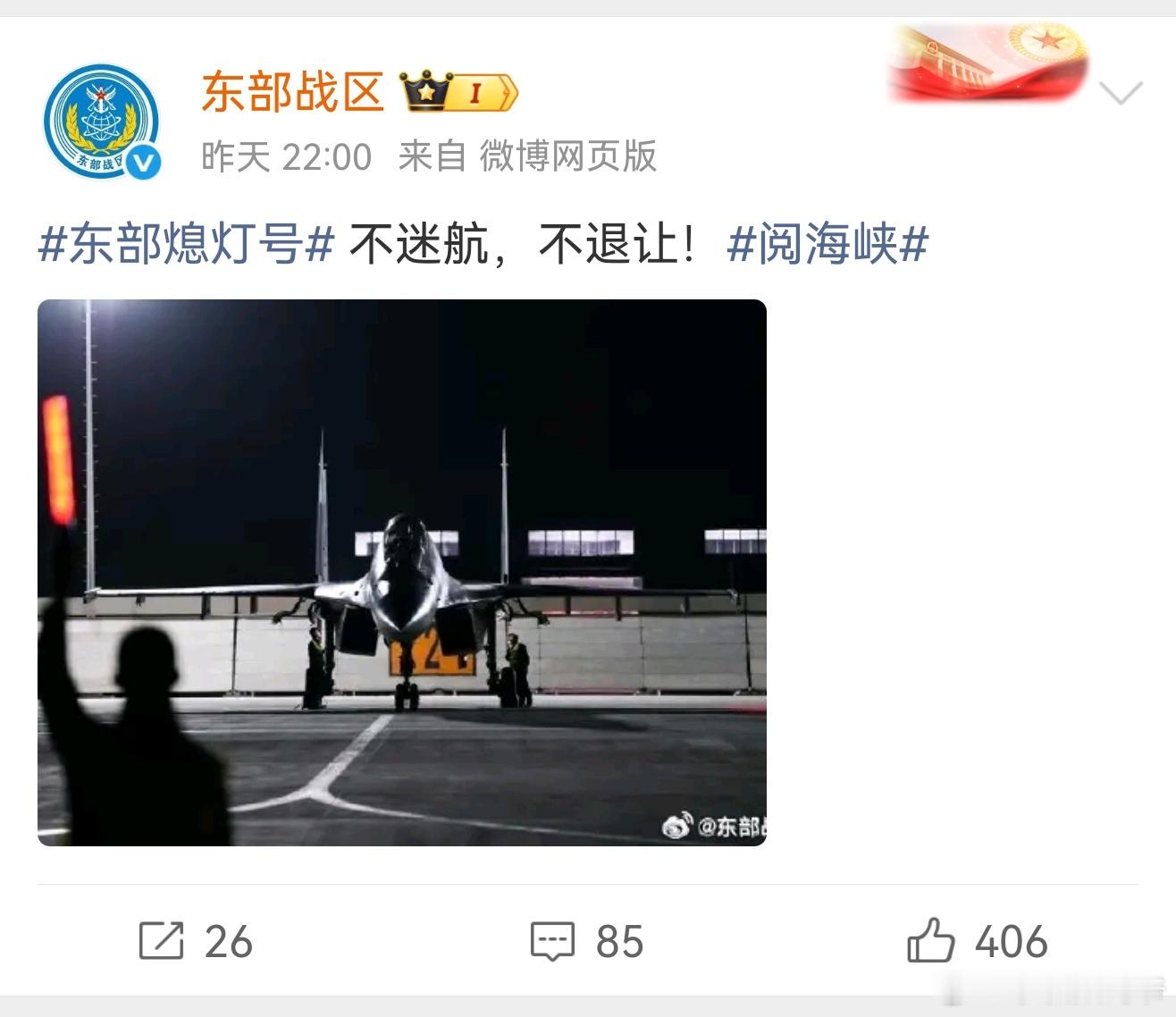 东部熄灯号东部战区:不迷航，不退让！2026年5月13日22:00整！