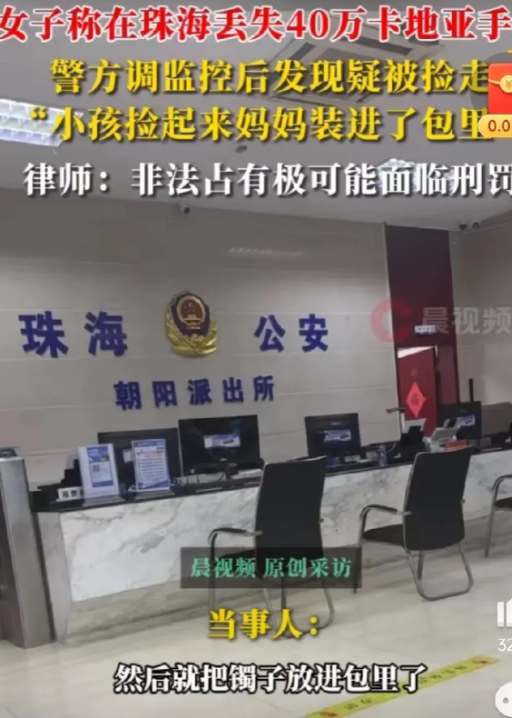 珠海一女子发帖称，自己价值40万元的卡地亚满天星手镯不遗失，疑似被一小孩子拾得，