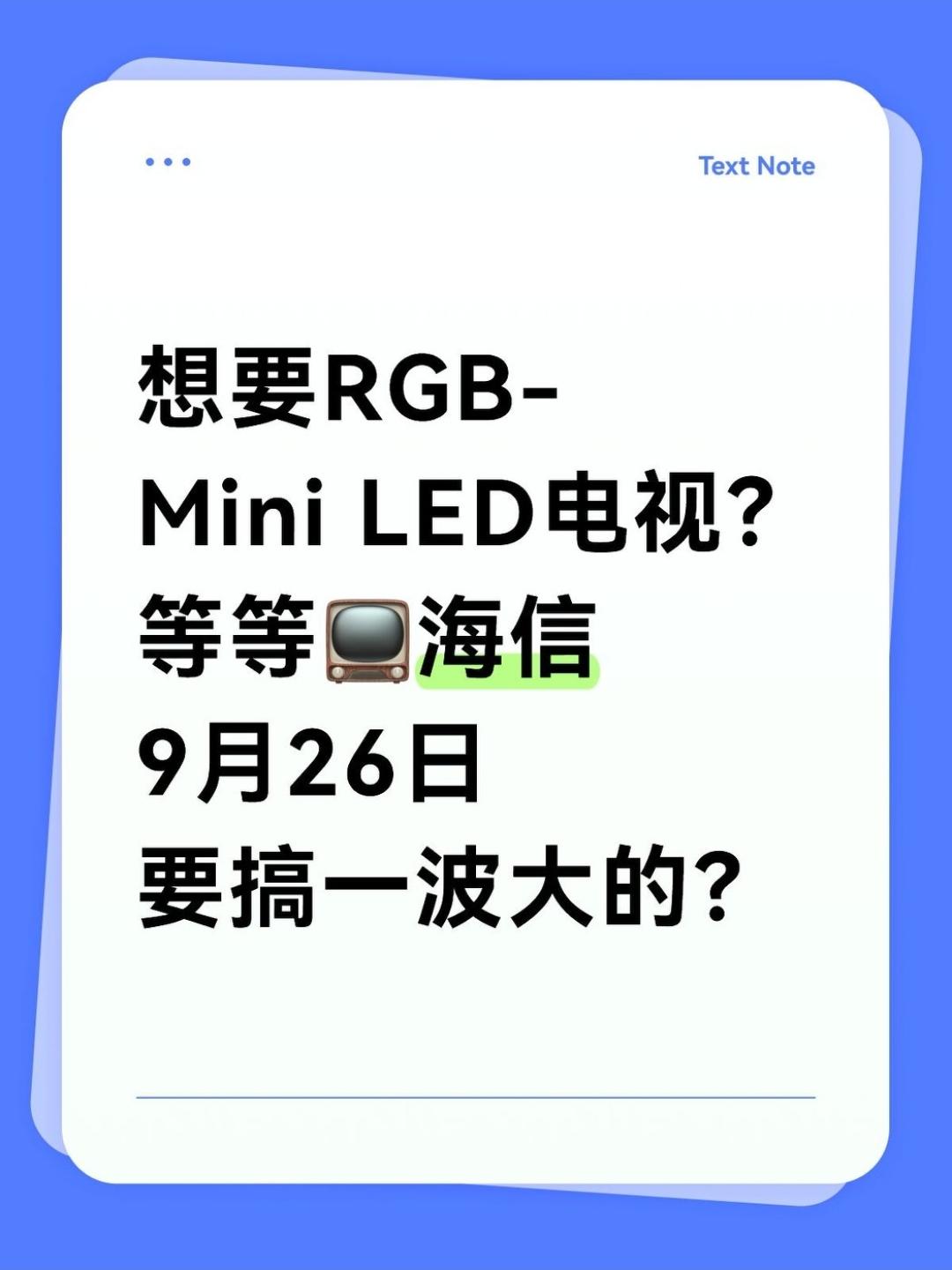 📺海信这是要搞大事啊！前几个月就想买新电视了，俗话说买新不买旧，现在最新的