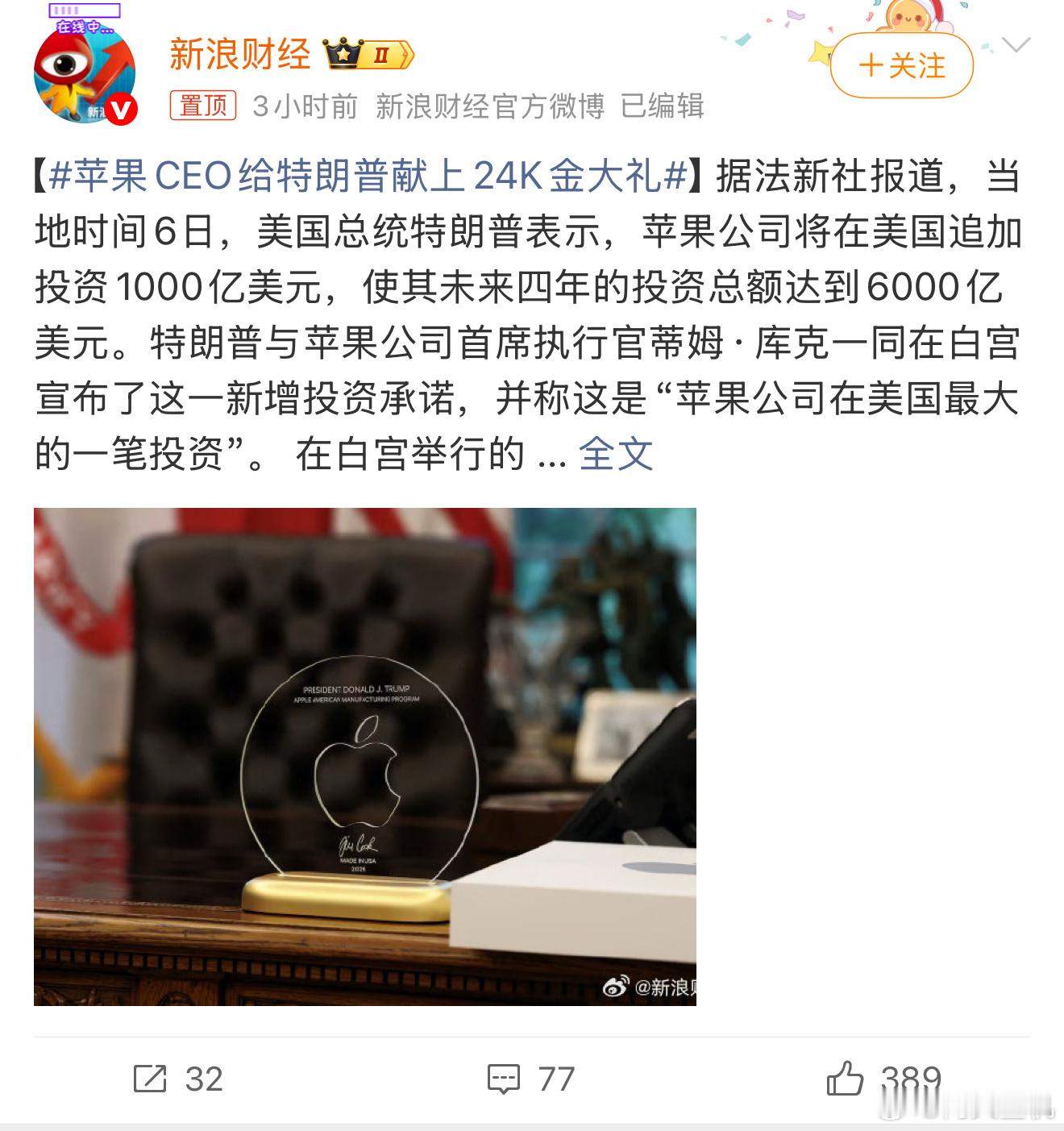 苹果CEO给特朗普献上24K金大礼人情世故这一块还得是厨子，你看马斯克，也没少花