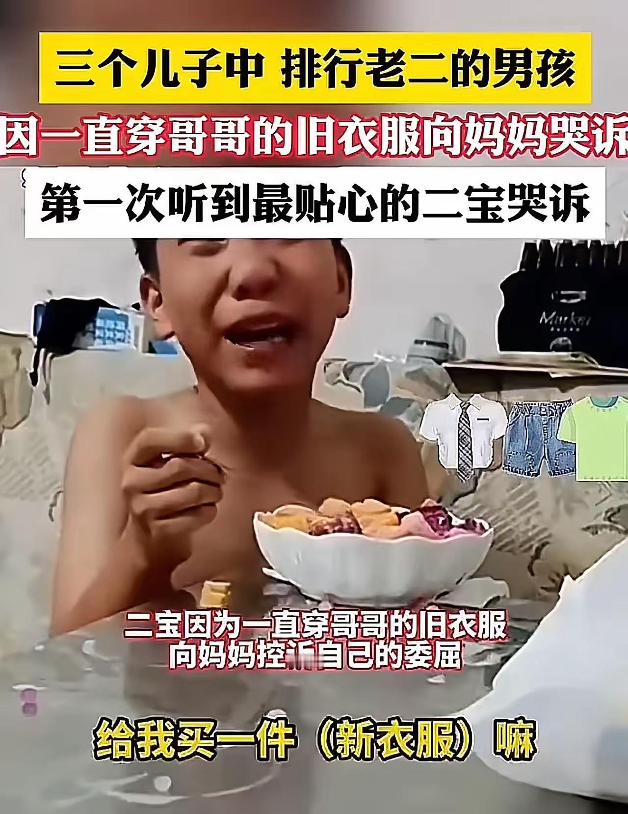 天呐！这老二的委屈，谁看了不心疼！家里仨儿子，老大穿新衣服，老三也穿新衣服