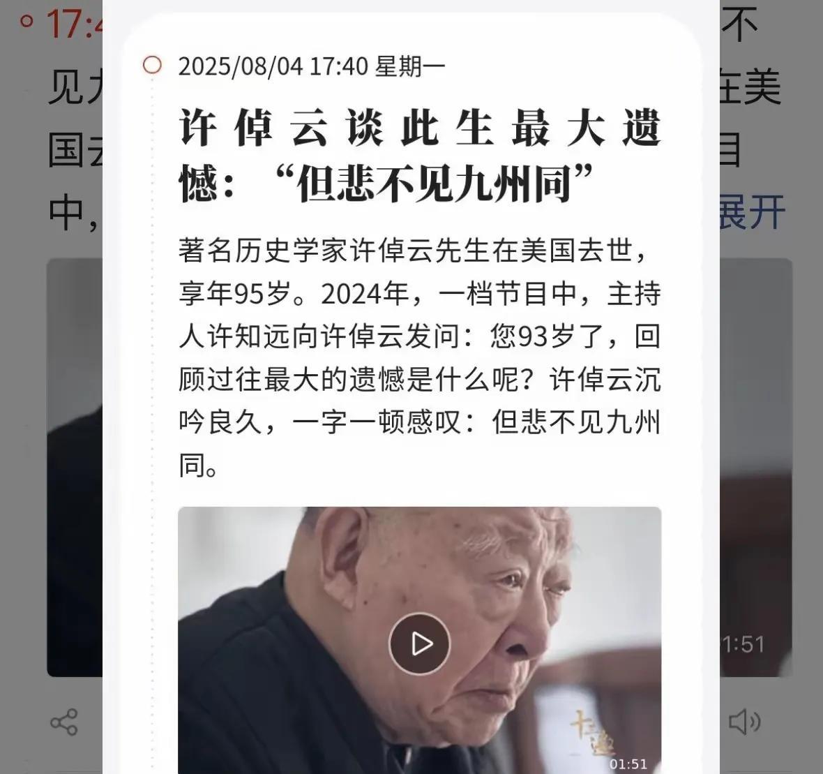 95岁的历史学家许倬云，在美国去世。作为国民党名宿之子，许倬云当年在台湾饱受争