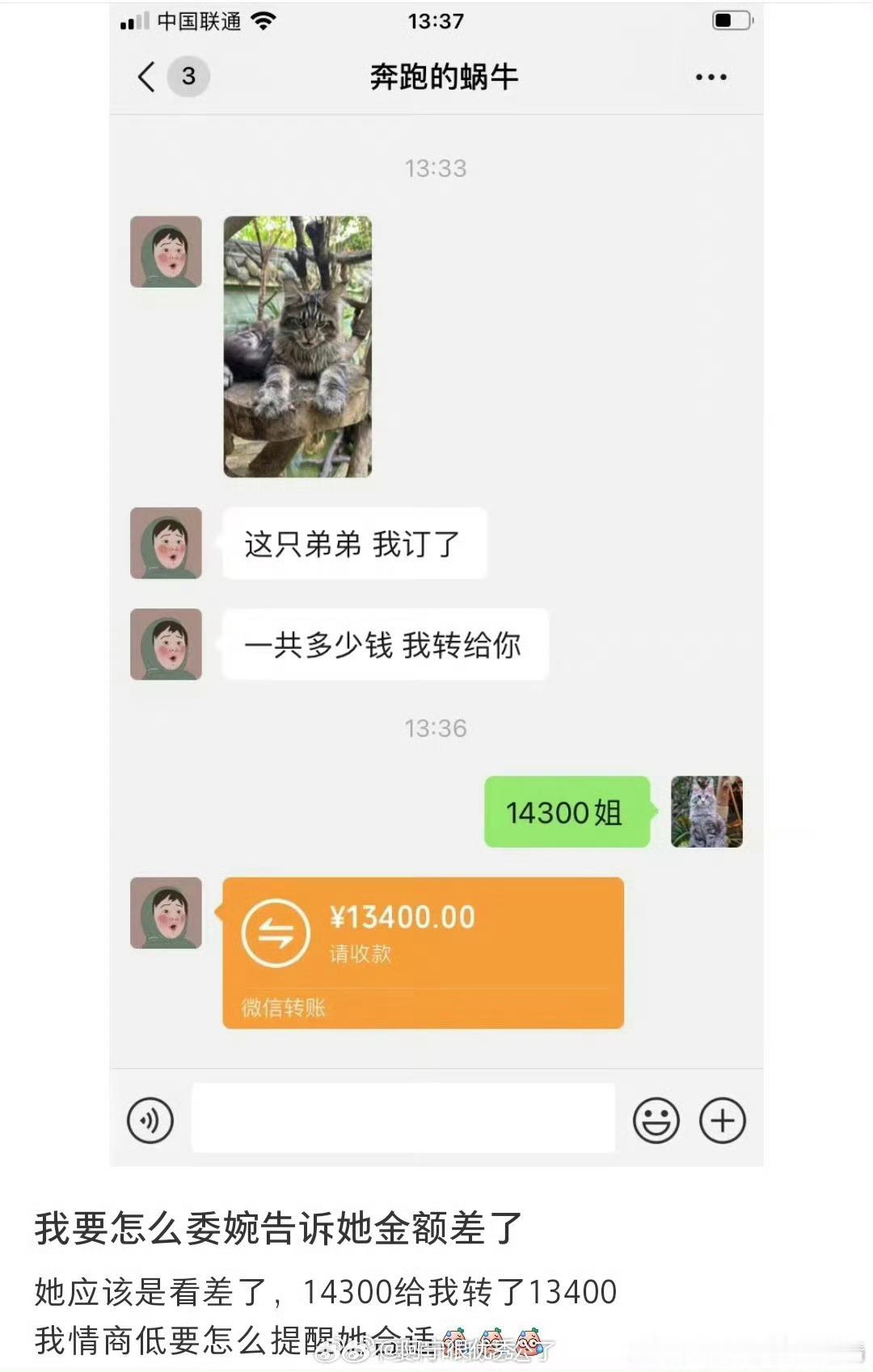 我要怎么委婉告诉她金额差了​​​​