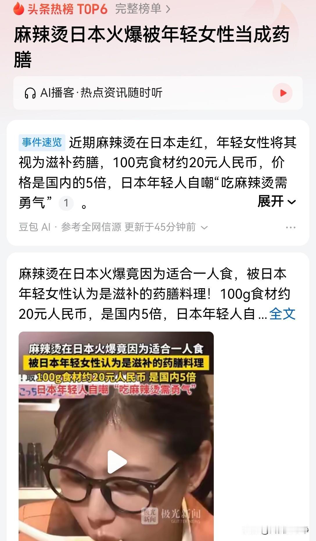 谁能想到麻辣烫跑到日本那儿变成药膳了？而且极受日本女性的追捧，因为日本那个餐饮