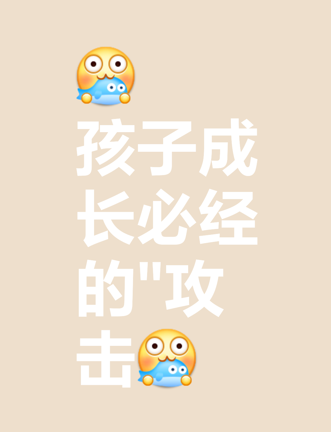 孩子“攻击”父母，是成长的必经之路。在孩子成长的过程，我们经常会