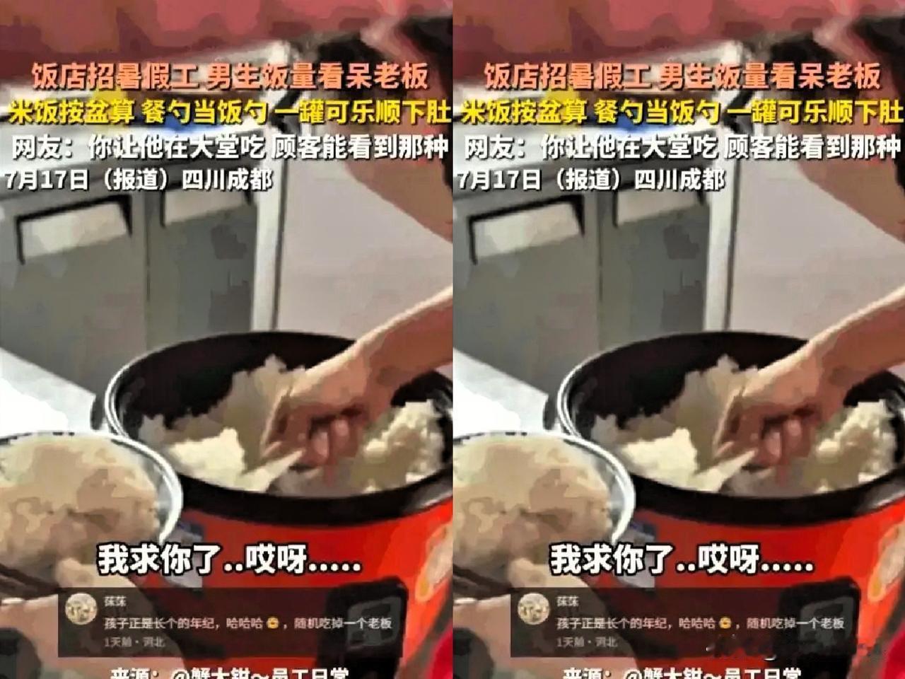 成都一饭店老板最近哭笑不得，招的高中生暑假工干活是真拼命，可一到饭点，这孩子直接