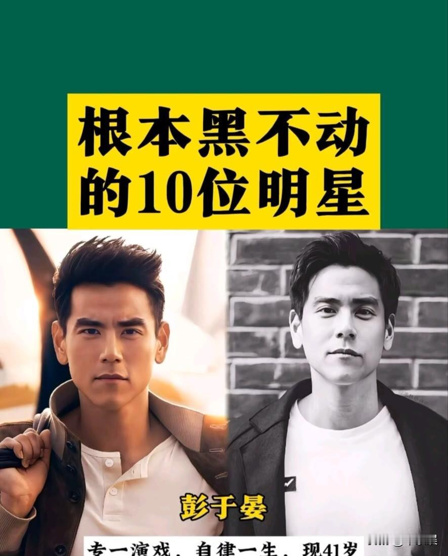 10位“根本黑不动”的明星