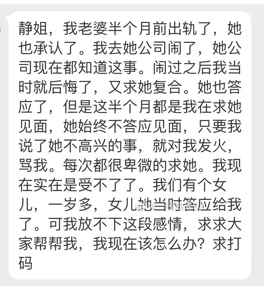 “静姐，我老婆半个月前出轨了她也承认了。我去她公司闹了她公司现在都知道这事。闹过