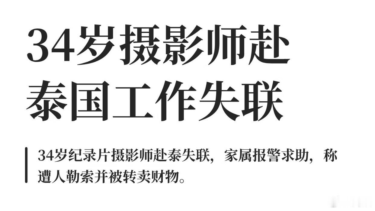 摄影师泰国失联时间线这些人怎么抓不完啊，能骗到你的都是你认识的人，防不胜防，只能