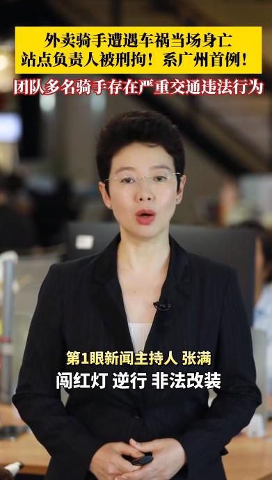 广州交警5月18日官方通报，广州首个、配送站长因骑手事故被追究刑责的案例，行业早