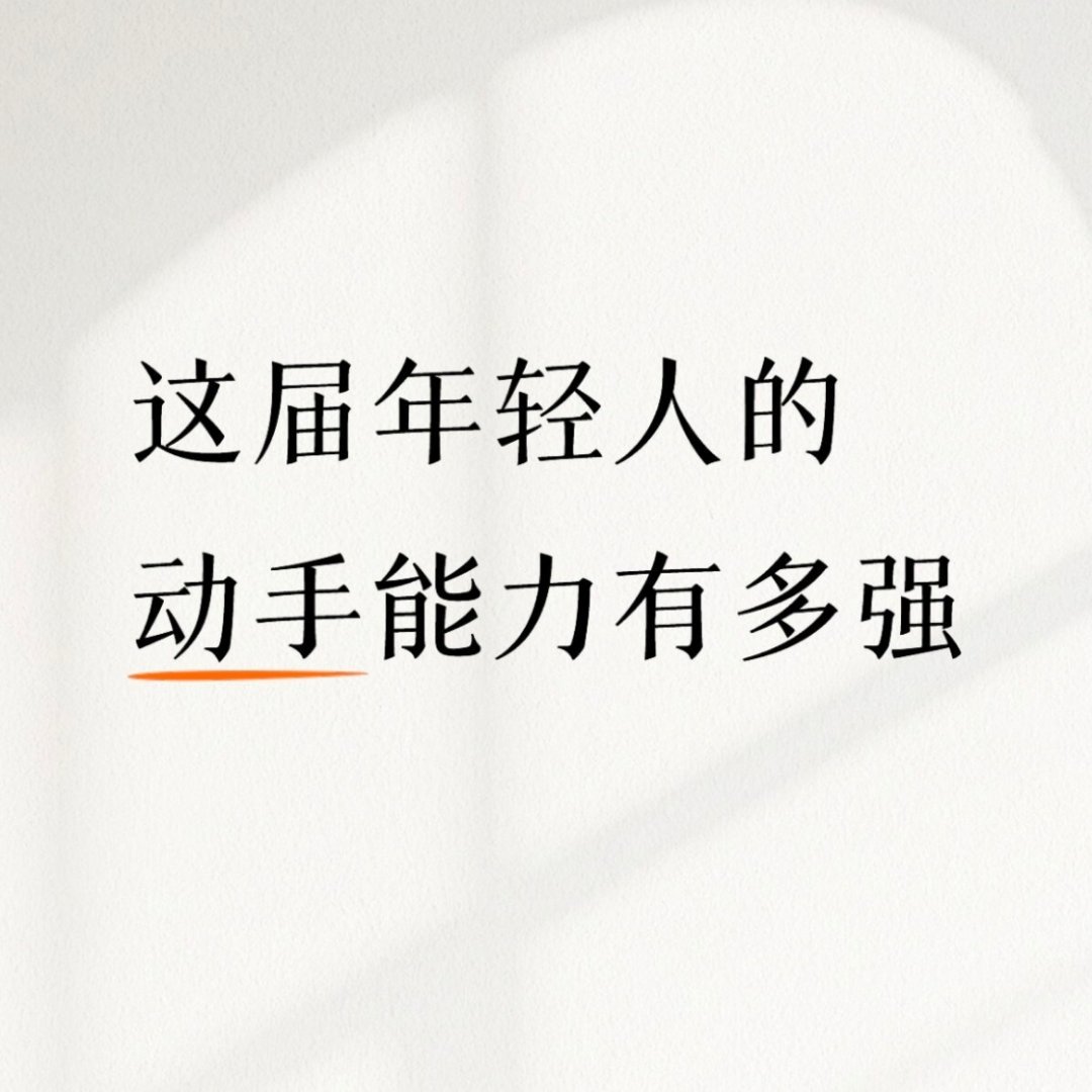 年轻人的动手能力有多强