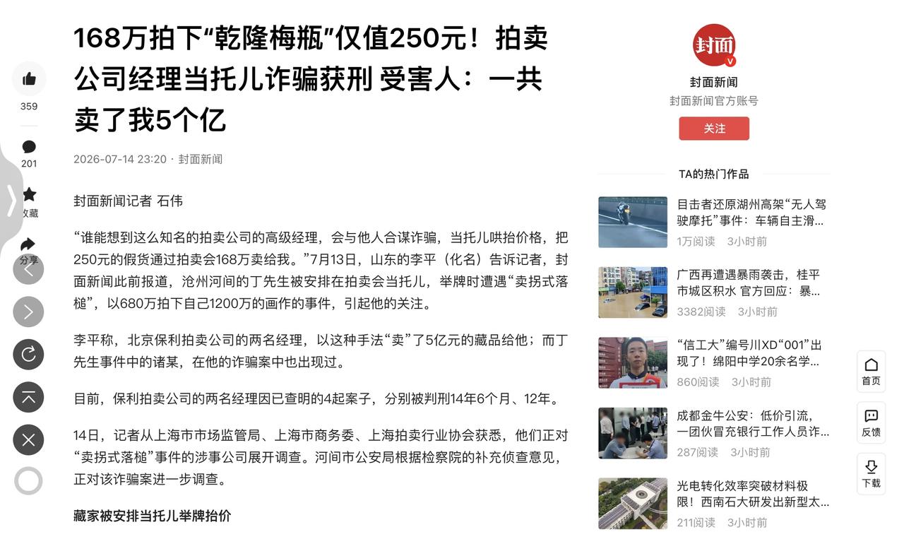 “被做局了！”7月15日报道山东青岛，收藏者李平痛诉，北京某知名拍卖公司的两名经