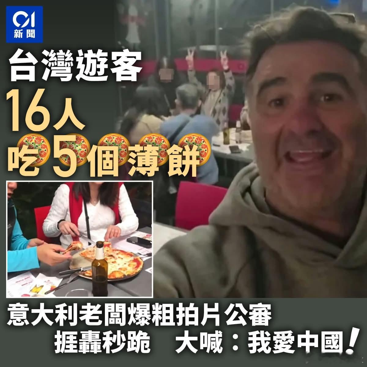 有意大利餐厅发视频，嫌弃台湾游客16人点5个披萨，扣扣搜搜。该信息被台媒报道后，