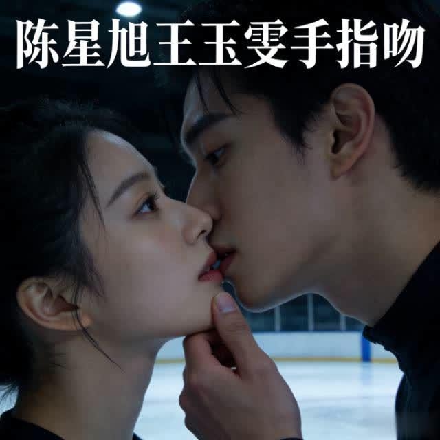 陈星旭王玉雯手指吻封神！16年发小的心动，比工业糖精好磕100倍《突然的喜