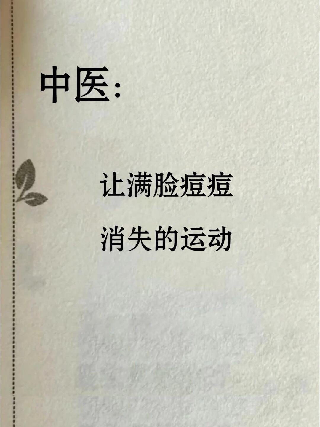 中医:痘痘zui害怕的运动！教会一个算一个！🌸一提起脸上的痘痘，真是一把辛酸泪