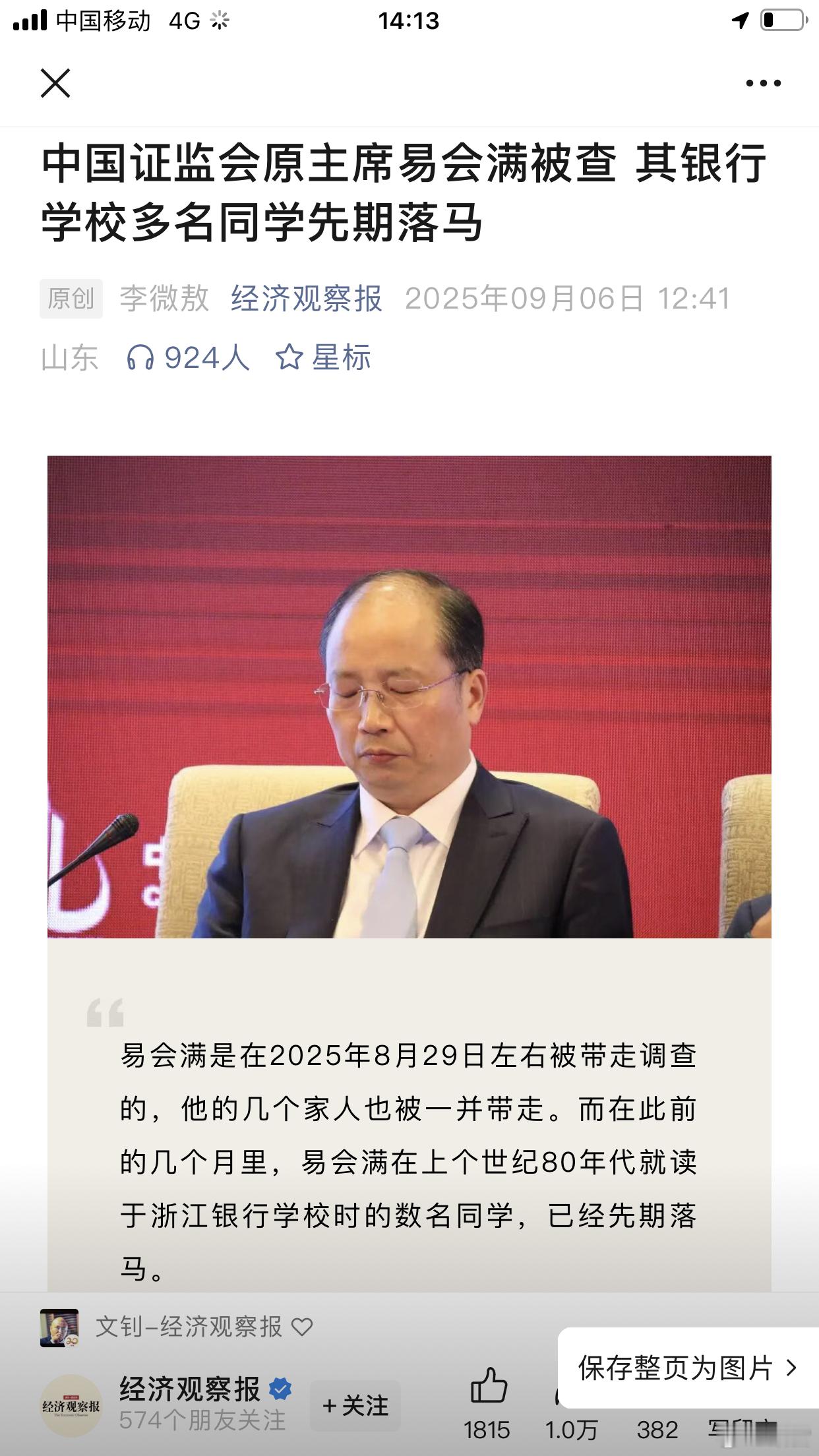 【易会满缺席阅兵】李微敖：易会满是在2025年8月29日左右被带走调查的，他的几
