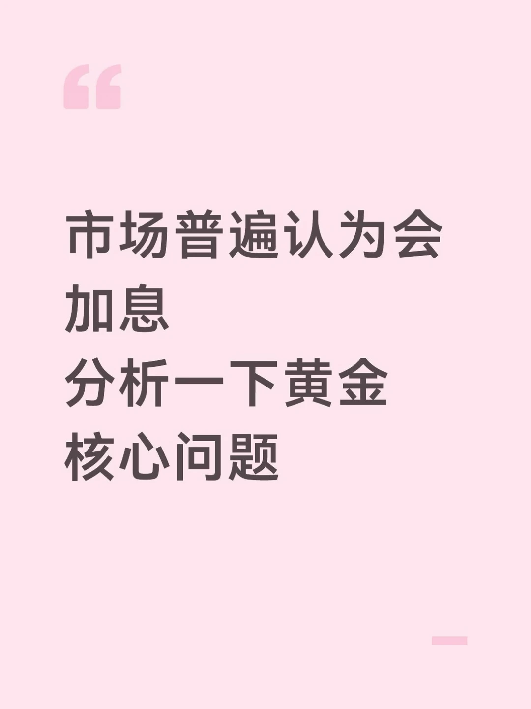 若再度加息，黄金会怎么走？
