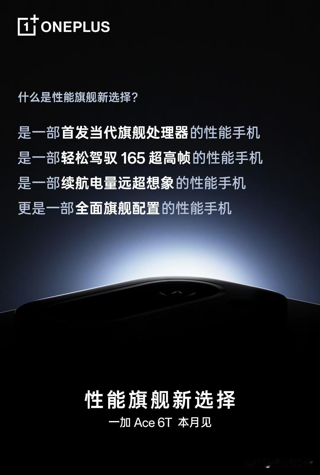 一加Ace6T搭载全新升级冰河散热系统，主打一个