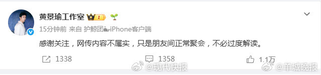#黄景瑜方回应恋情传言#【#黄景瑜方称只是朋友间正常聚会#】4月10日，#曝黄景