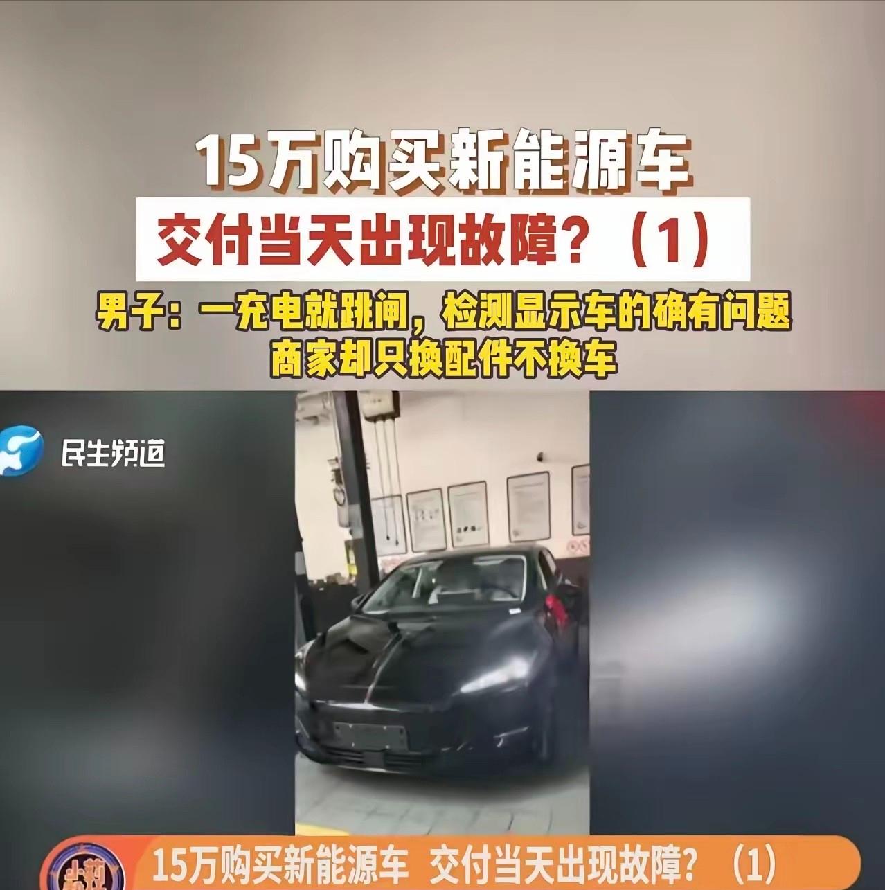 太气人了！花15万辛辛苦苦分期买的全新新能源车，连一分钟都没开，提车当天就查出核