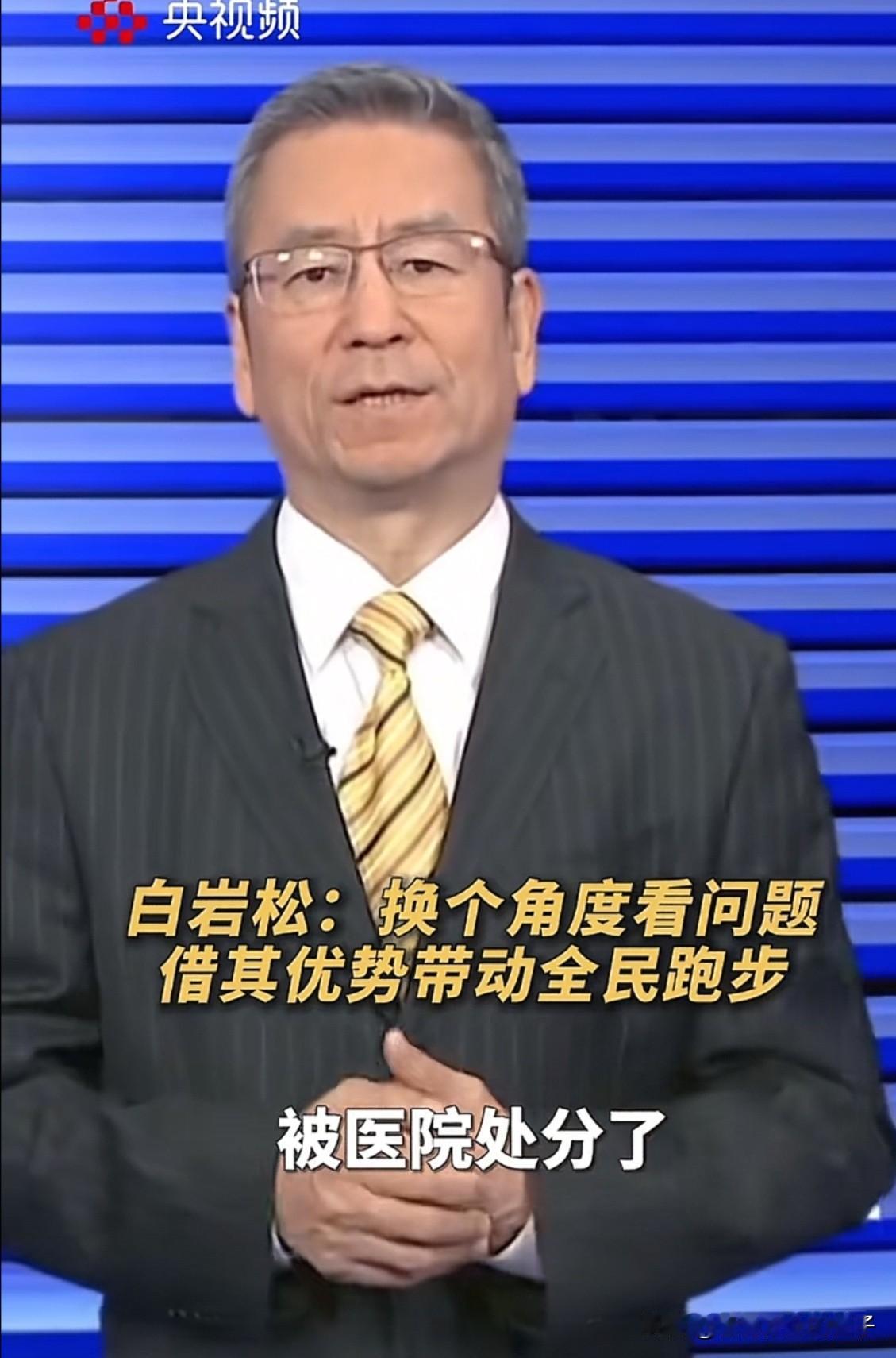 越来越看不懂白岩松这人了，作为央视的知名主持人，居然公开支持张水华调休去跑步，还