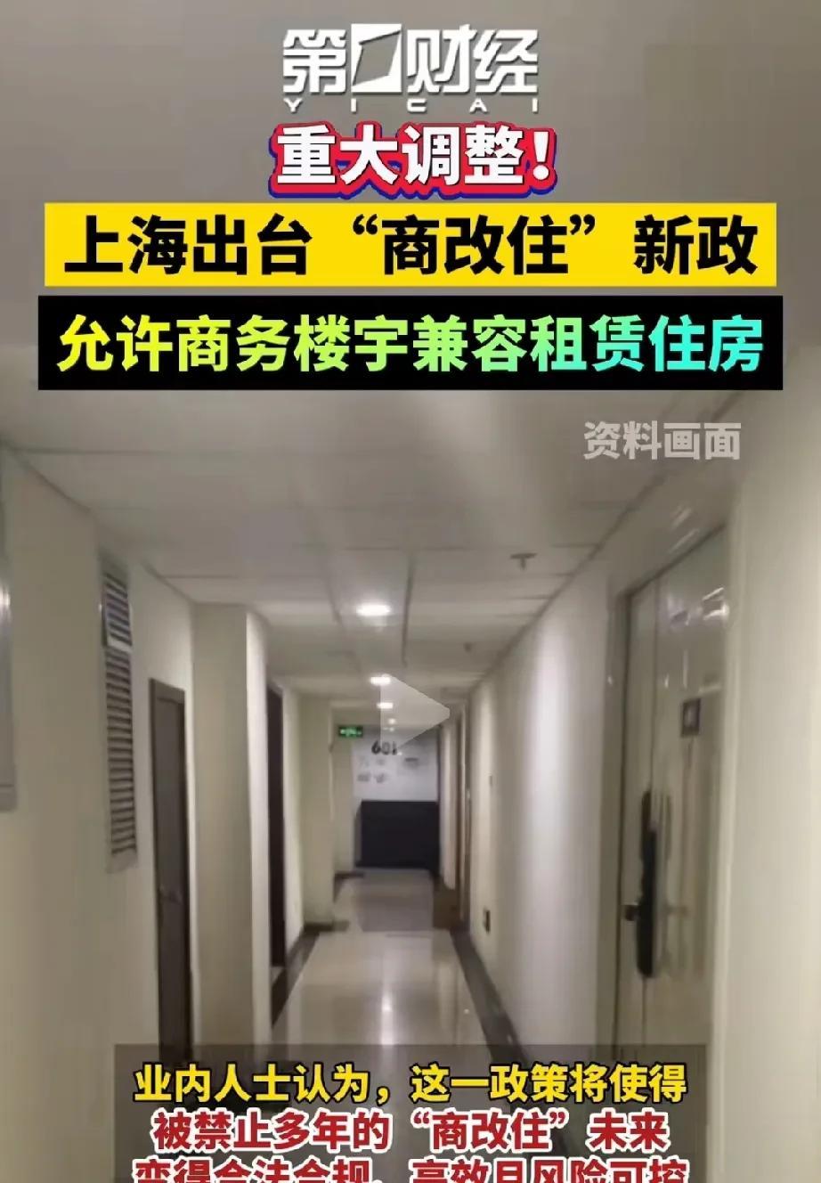重大调整！上海可以“商改住”了！说白了，就是办公室和卧室可以在同一栋楼里，直接