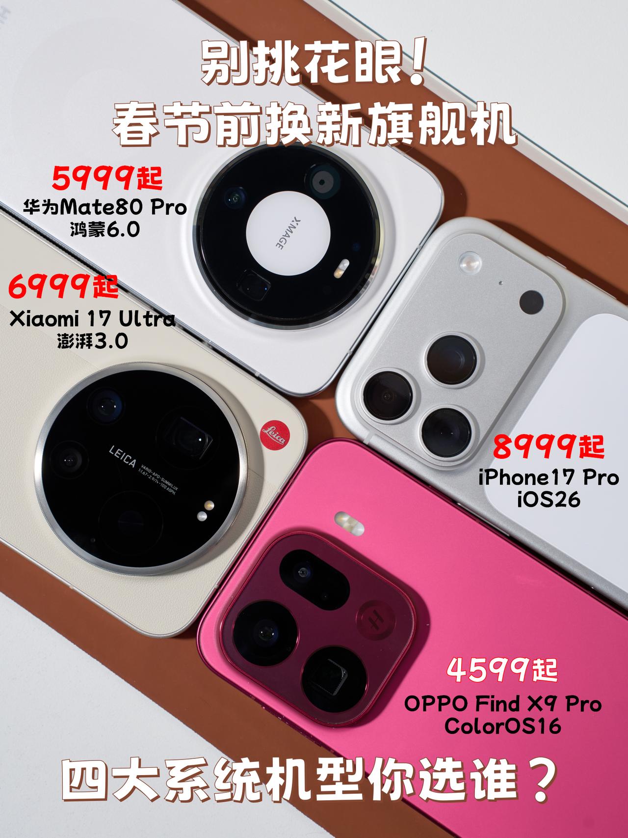 春节换机丨四大系统盘点👉对比汇总速览🎇新年打算换手机的不少，换新旗舰美美