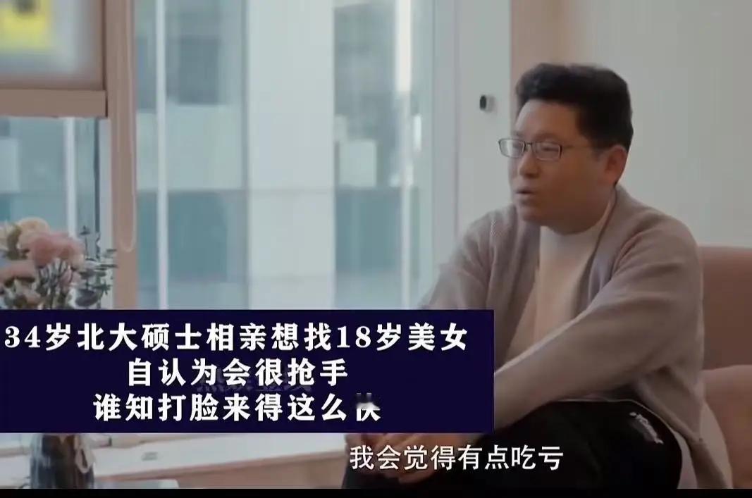 34岁北大硕士，相亲想找18岁美女，本以为自己会很抢手，却没想到打脸来得这么快！