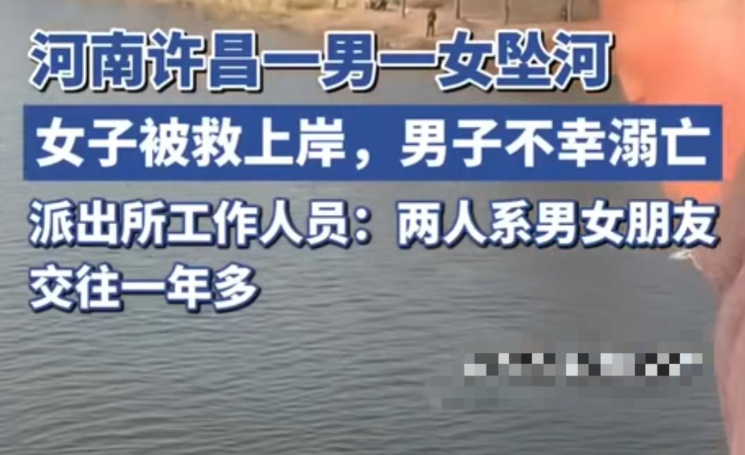 我们河南有一对情侣坠河了，女的被救上来了，男的去世了。这俩是情侣，据说是因为生