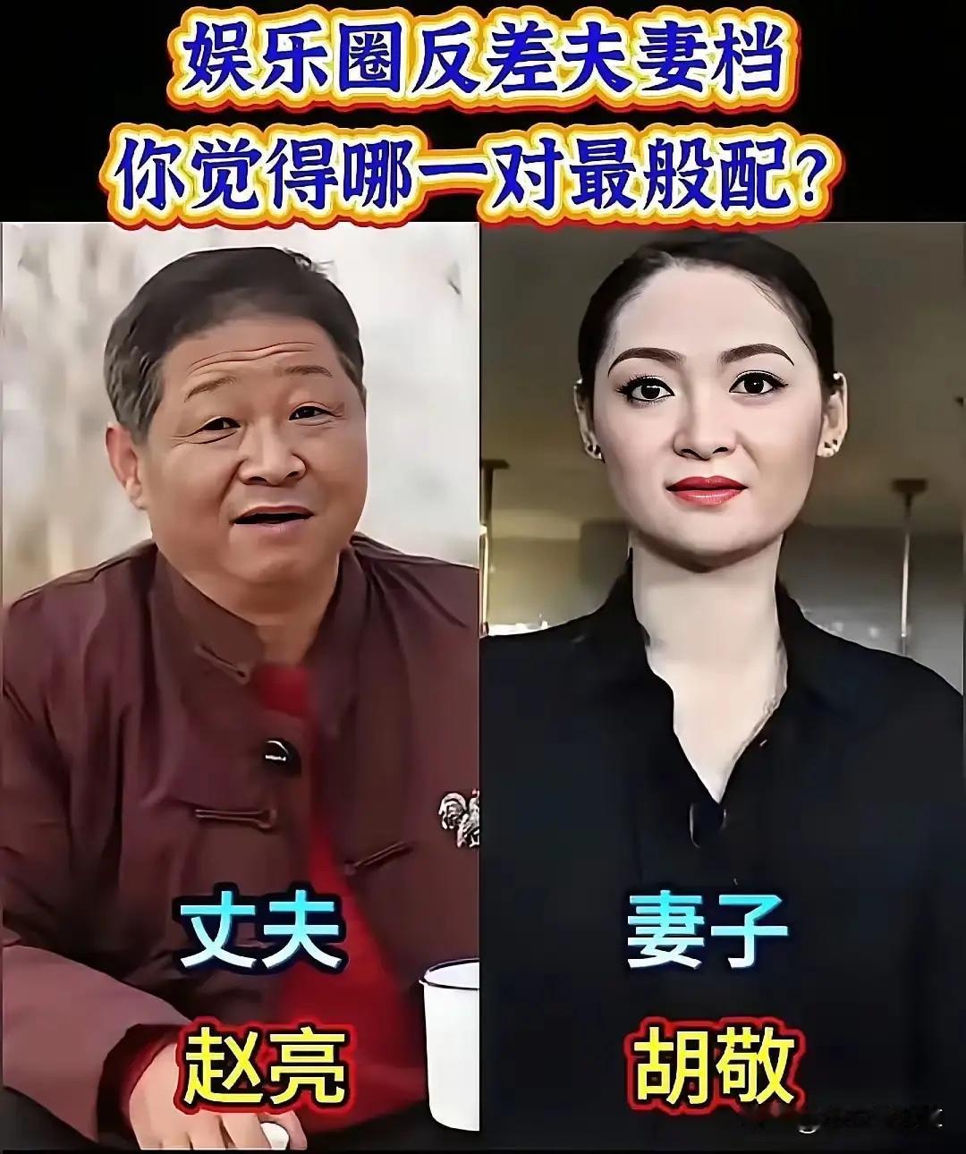 娱乐圈这些反差夫妻档，外貌看着好像不搭，却把日子过得稳稳当当外表般配只是表象，
