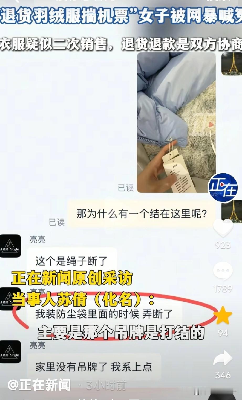 退货时羽绒服里装机票的苏女士出来澄清，自己没有恶意退货。她告诉记者，自己当时收到