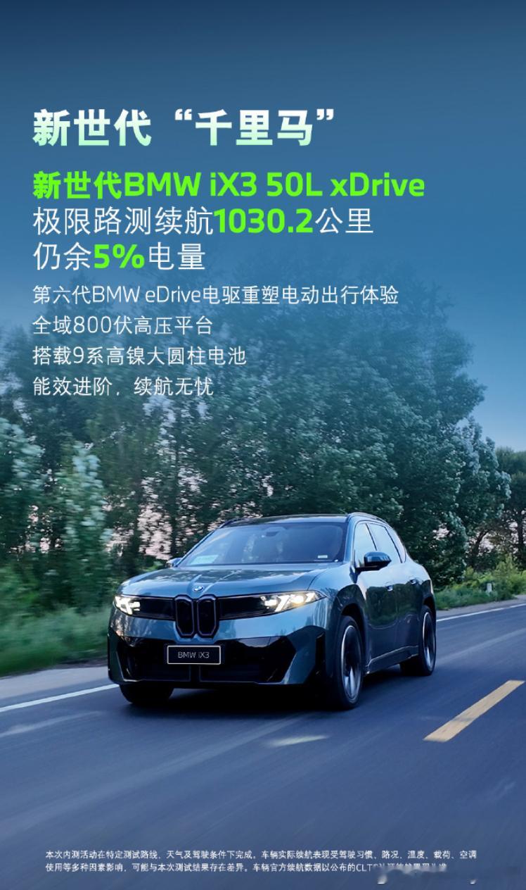 新世代BMWiX3完成内部极限道路续航测试，全程不充电，跑高速、跑市区，一口气