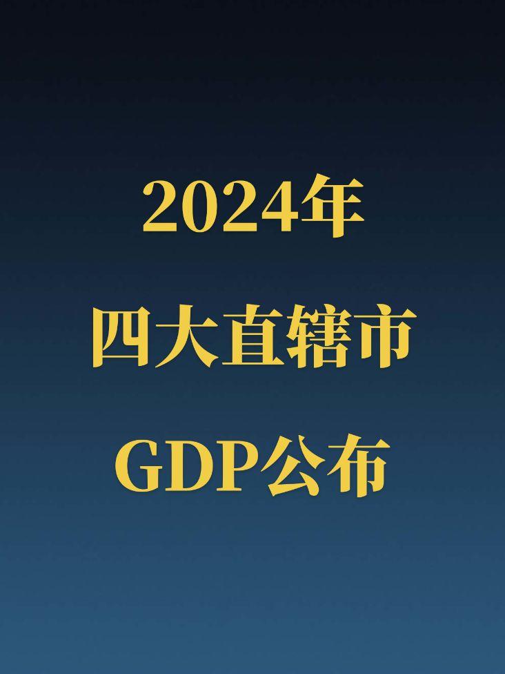 2024年四大直辖市GDP正式公布！上海突破五万亿遥遥领先；京爷距离五...