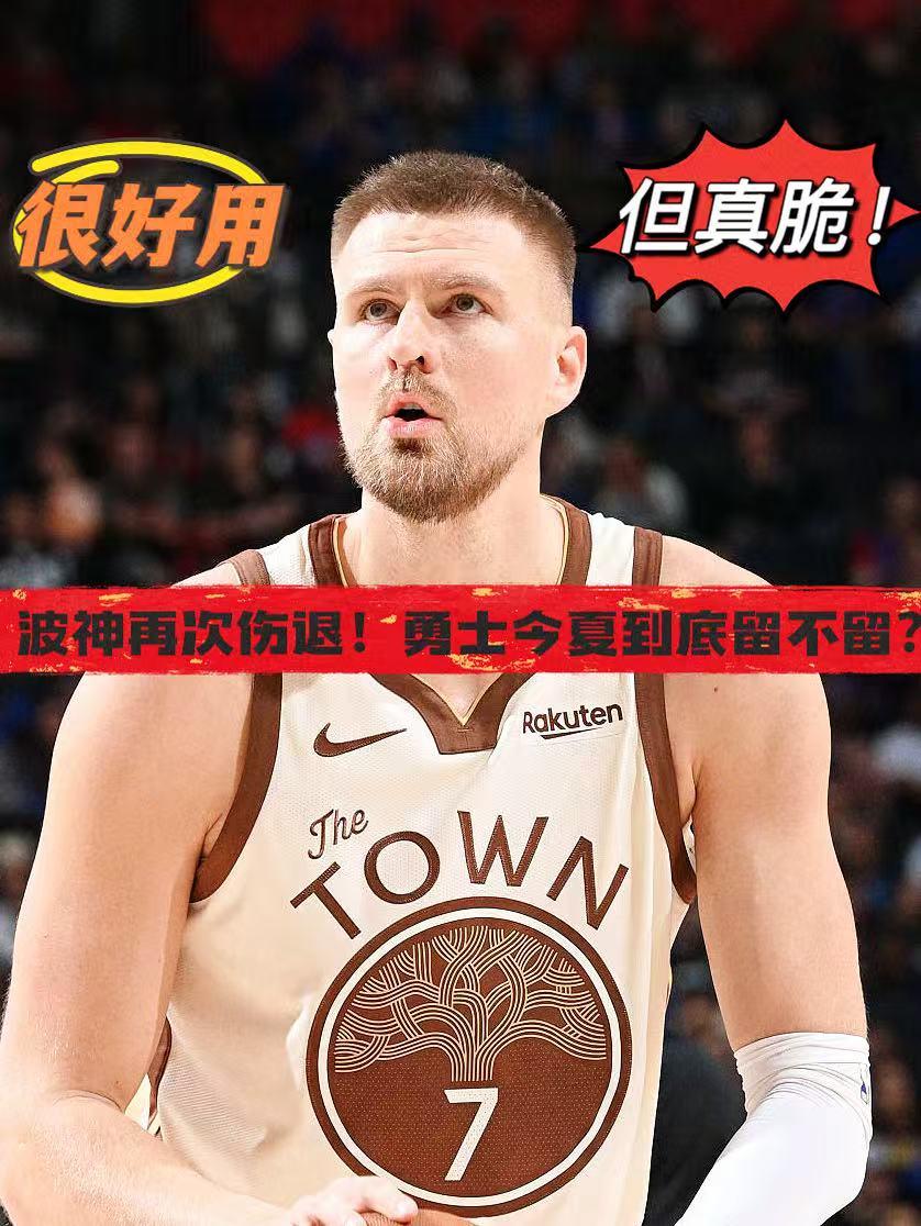 很好用但真脆！勇士今夏值得续约波神么？在今天NBA常规赛勇士对阵活塞的第二节比