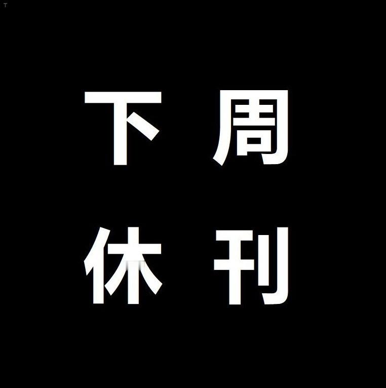 海贼王1139话首个确认信息：下周休刊一周，下下周恢复连载！四连更后歇一周！