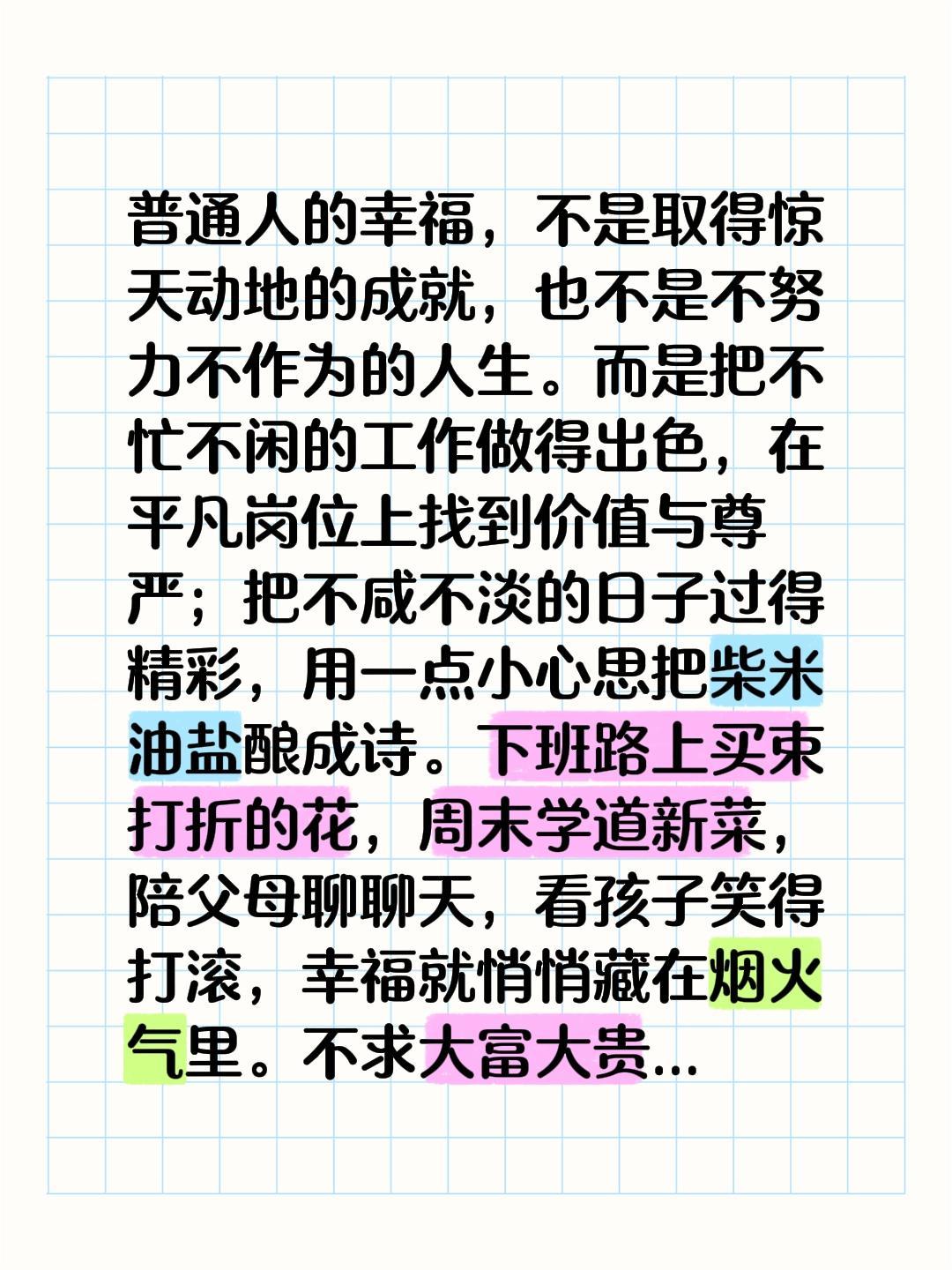 普通人的幸福，不是取得惊天动地的成就，也不是不努力不作为的人生。而是把不忙不闲的