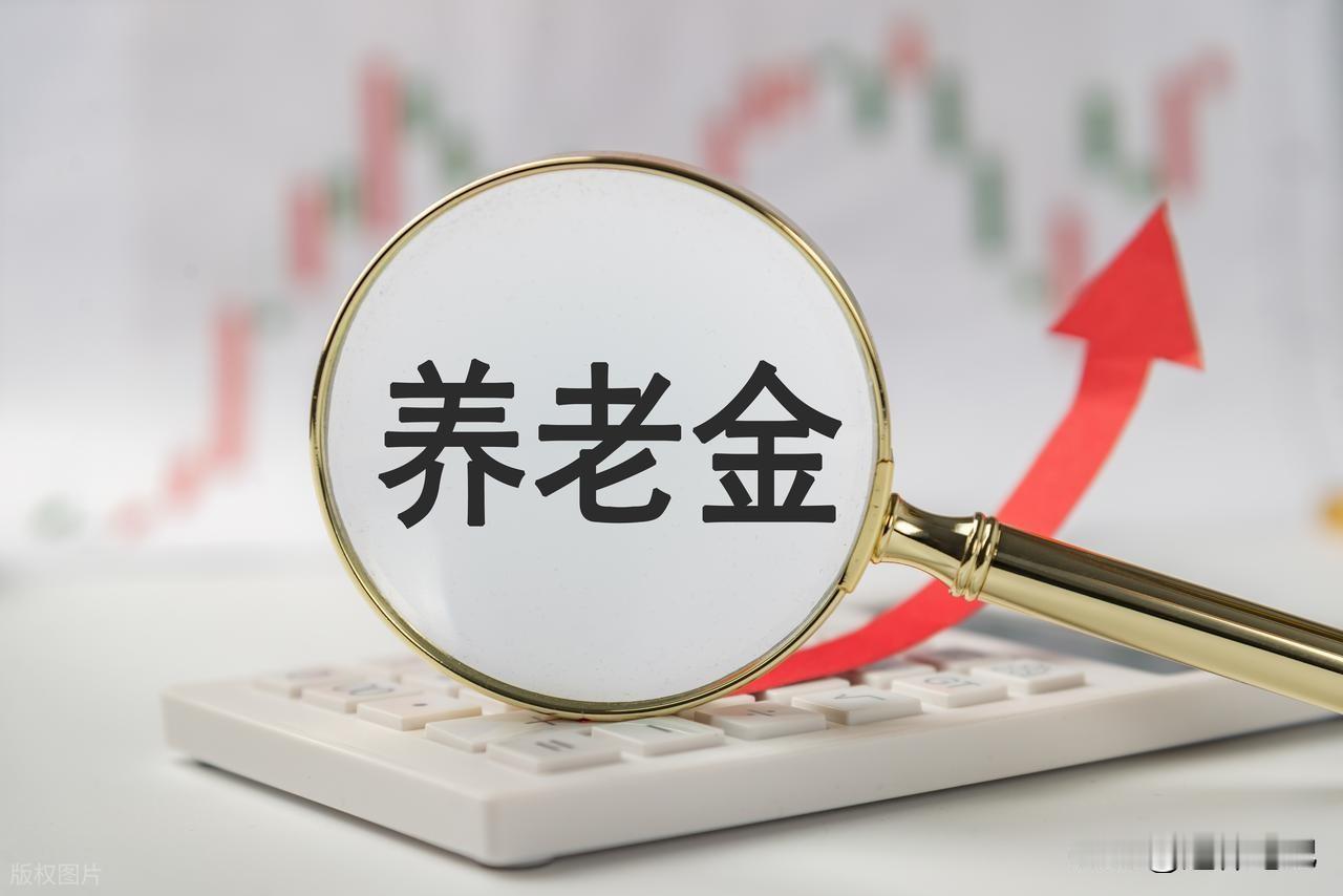 中央定调未来5年，2026年养老金或将继续调整，企退能涨80元吗？根据十五五