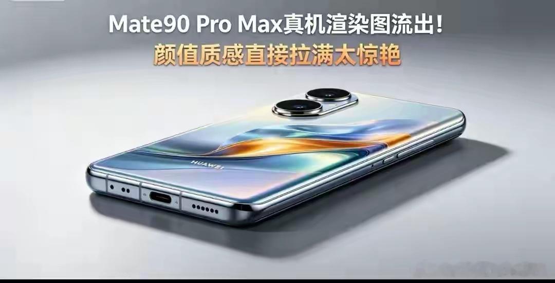 王炸配置就位！华为Mate90ProMax量产，国产自研亮点一览