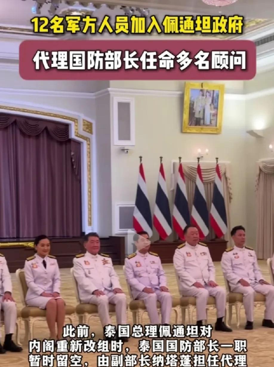 泰王聪慧！他信睿智。把军方人员纳入政府，为政府提供保障，如此一来，政府为民众