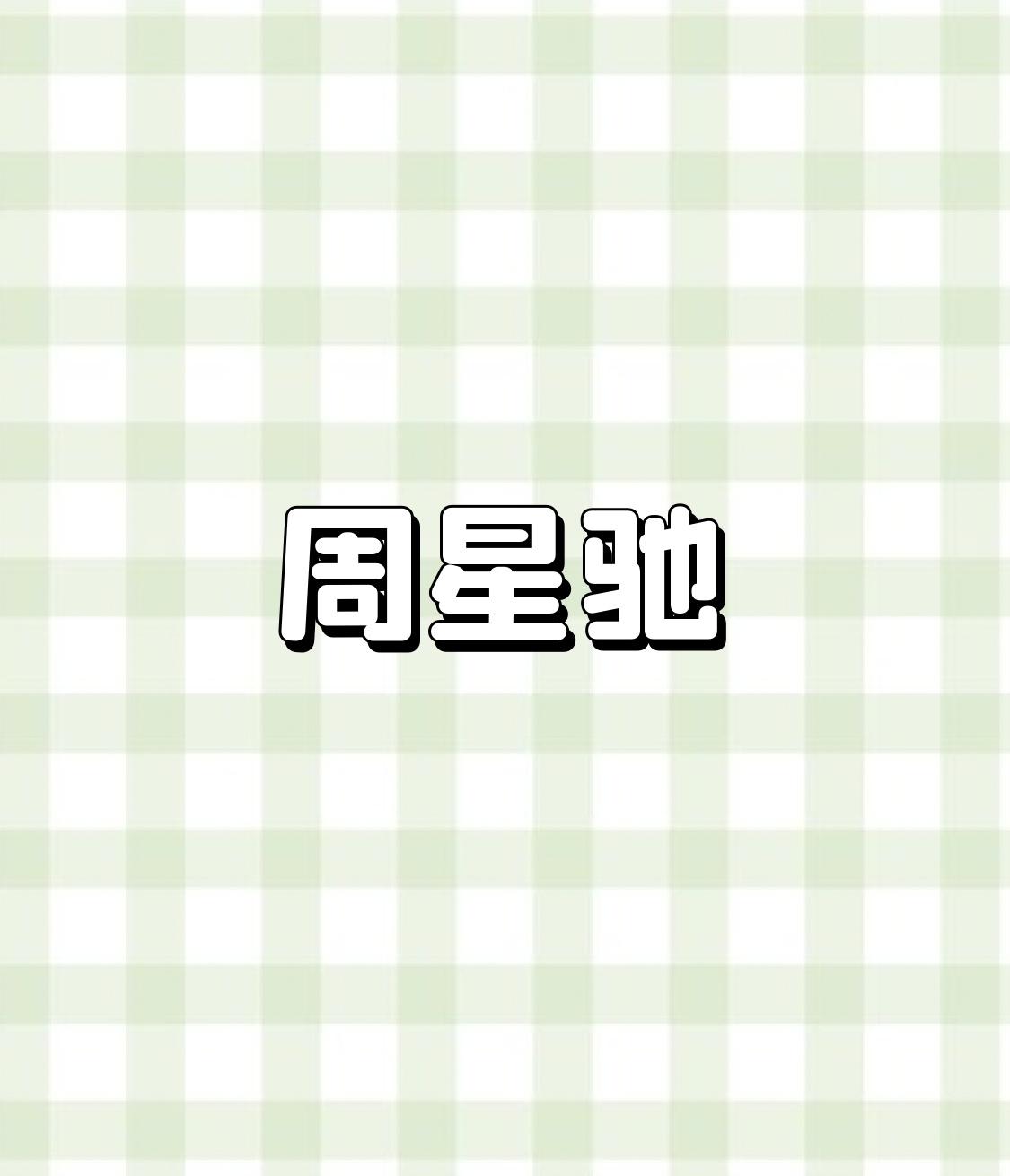 “一年一影帝，百年周星驰”这话真的太对了。梁朝伟是拿了很多影帝，像金像奖、金马奖