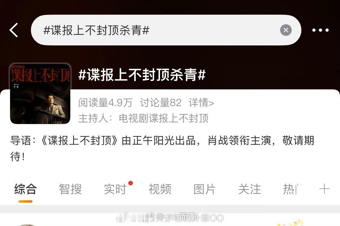 肖战谍报上不封顶杀青词条出来了，老战又要无缝进组下个饼了这几年好努力​​​